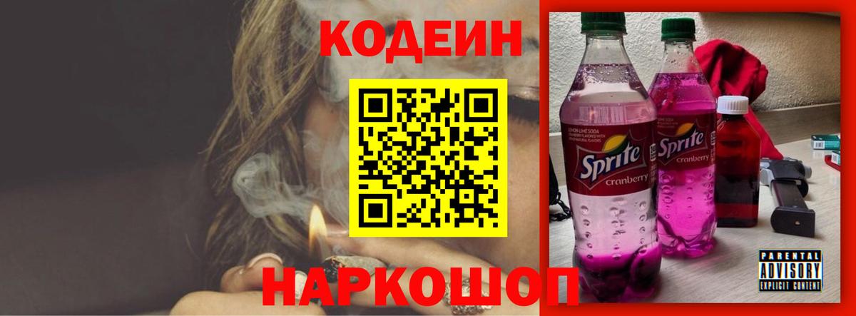 Кодеин напиток Lean (лин)  Вход с VPN  Кодеин Purple Drank  Кудрово 